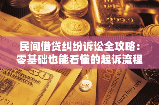 武汉民间借贷纠纷诉讼全攻略:零基础也能看懂的起诉流程与证据整理指南 武汉民间借贷纠纷诉讼全攻略:零基础也能看懂的起诉流程与证据整理指南