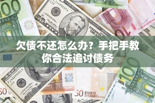 武汉欠债不还怎么办？手把手教你合法追讨债务