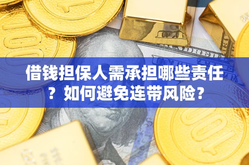 武汉借钱担保人需承担哪些责任？如何避免连带风险？
