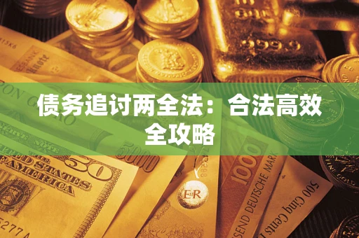 武汉债务追讨两全法：合法高效全攻略