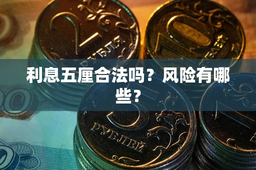 武汉利息五厘合法吗？风险有哪些？