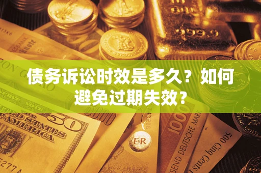 武汉债务诉讼时效是多久？如何避免过期失效？