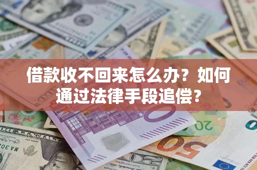 武汉借款收不回来怎么办？如何通过法律手段追偿？