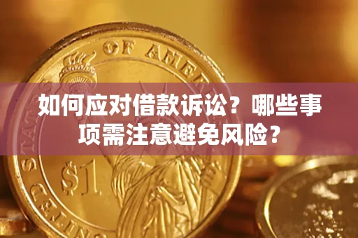 武汉如何应对借款诉讼？哪些事项需注意避免风险？