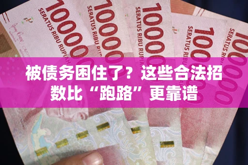武汉被债务困住了？这些合法招数比“跑路”更靠谱