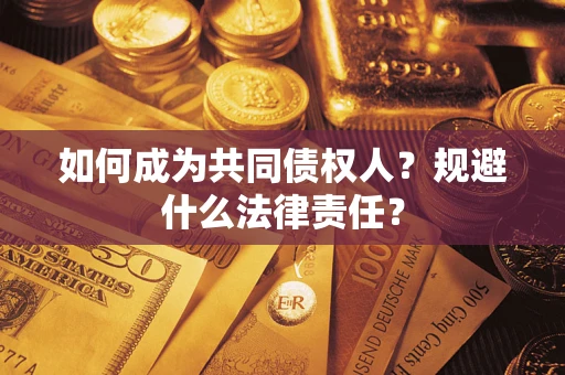 武汉如何成为共同债权人？规避什么法律责任？