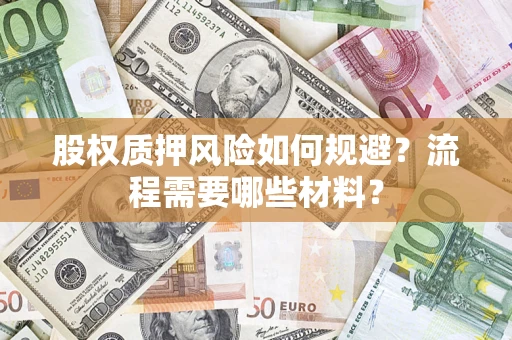 武汉股权质押风险如何规避？流程需要哪些材料？