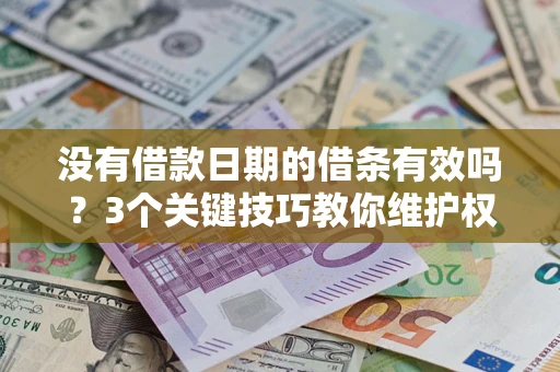 武汉没有借款日期的借条有效吗？3个关键技巧教你维护权益