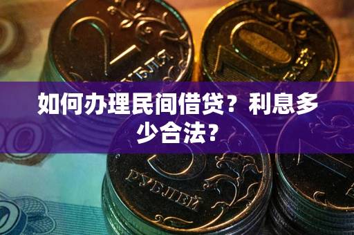 武汉如何办理民间借贷？利息多少合法？