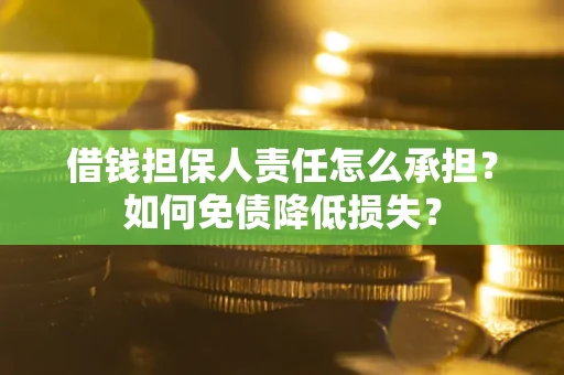 武汉借钱担保人责任怎么承担？如何免债降低损失？