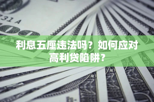 武汉利息五厘违法吗？如何应对高利贷陷阱？