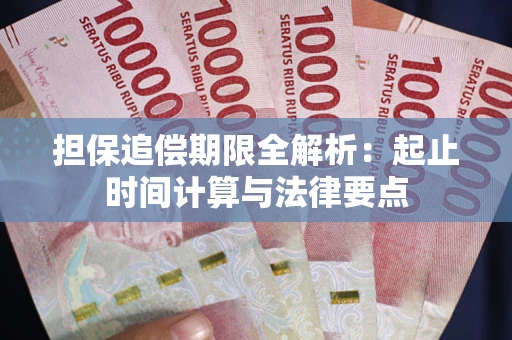 武汉担保追偿期限全解析：起止时间计算与法律要点