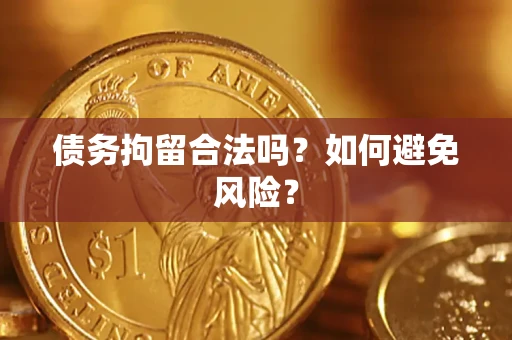 武汉债务拘留合法吗？如何避免风险？