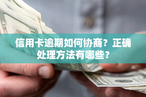 武汉信用卡逾期如何协商？正确处理方法有哪些？