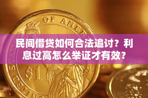 武汉民间借贷如何合法追讨？利息过高怎么举证才有效？