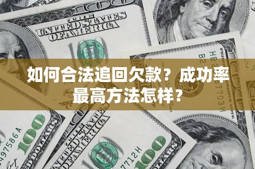 武汉如何合法追回欠款？成功率最高方法怎样？