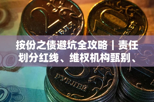 武汉按份之债避坑全攻略｜责任划分红线、维权机构甄别、纠纷处理全流程拆解
