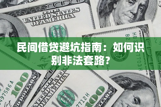 武汉民间借贷避坑指南：如何识别非法套路？