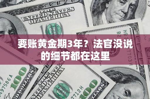 武汉要账黄金期3年？法官没说的细节都在这里