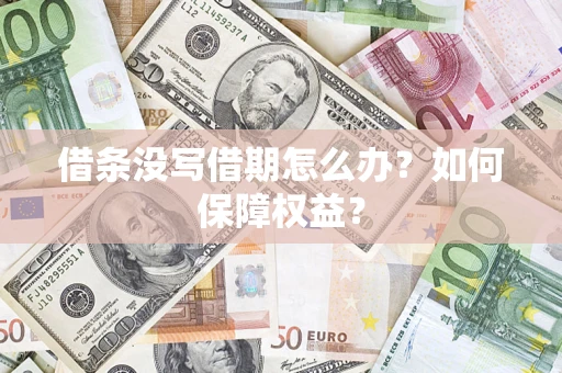 武汉借条没写借期怎么办？如何保障权益？