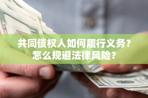 武汉共同债权人如何履行义务？怎么规避法律风险？