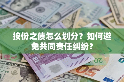 武汉按份之债怎么划分？如何避免共同责任纠纷？