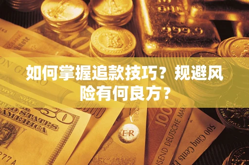 武汉如何掌握追款技巧？规避风险有何良方？