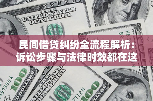 武汉民间借贷纠纷全流程解析：诉讼步骤与法律时效都在这儿了