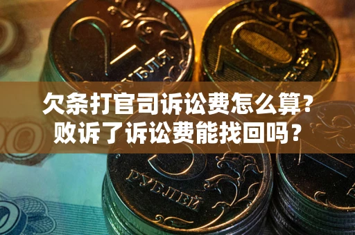 武汉欠条打官司诉讼费怎么算？败诉了诉讼费能找回吗？