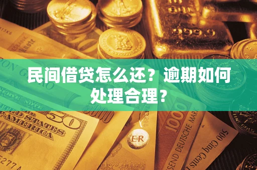 武汉民间借贷怎么还？逾期如何处理合理？