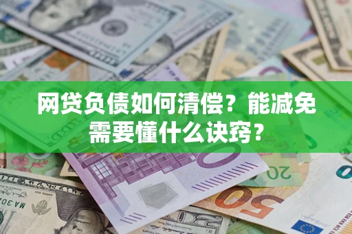 武汉网贷负债如何清偿？能减免需要懂什么诀窍？