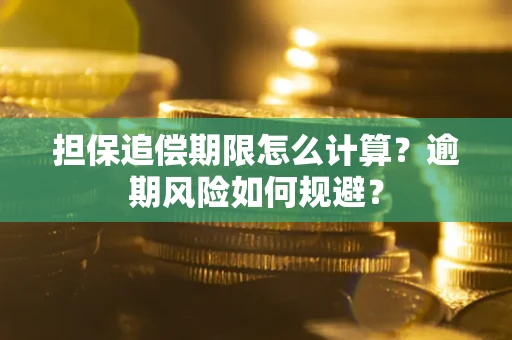 武汉担保追偿期限怎么计算？逾期风险如何规避？