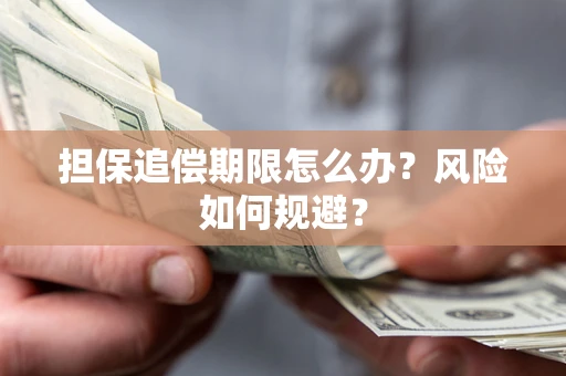 武汉担保追偿期限怎么办？风险如何规避？