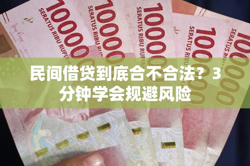 武汉民间借贷到底合不合法？3分钟学会规避风险