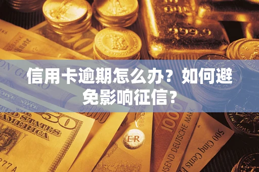 武汉信用卡逾期怎么办？如何避免影响征信？