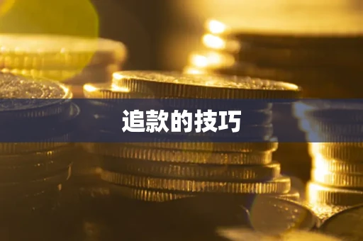 武汉追款的技巧