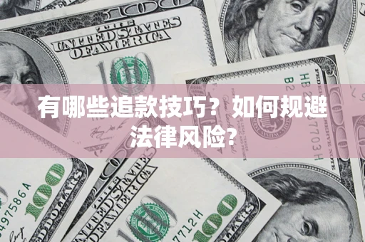 武汉有哪些追款技巧？如何规避法律风险?