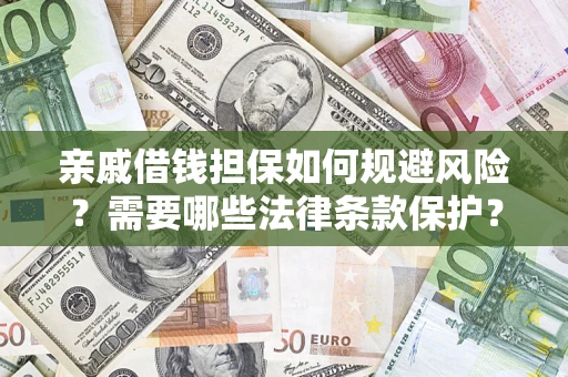 武汉亲戚借钱担保如何规避风险？需要哪些法律条款保护？