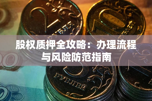 武汉股权质押全攻略：办理流程与风险防范指南