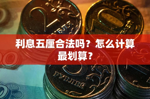 武汉利息五厘合法吗？怎么计算最划算？