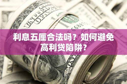 武汉利息五厘合法吗？如何避免高利贷陷阱？