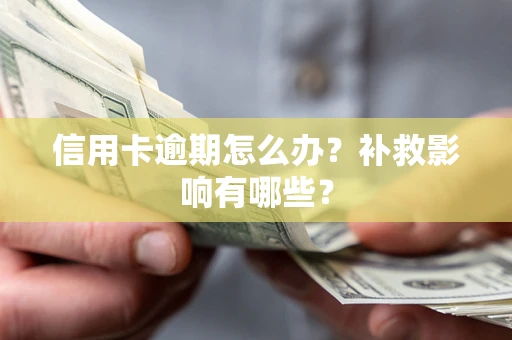 武汉信用卡逾期怎么办？补救影响有哪些？