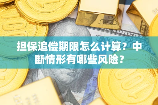 武汉担保追偿期限怎么计算？中断情形有哪些风险？
