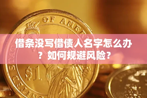 武汉借条没写借债人名字怎么办？如何规避风险？