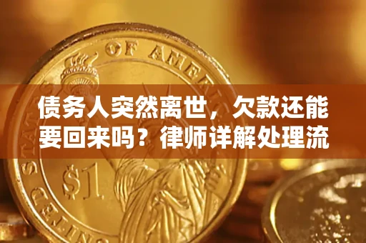 武汉债务人突然离世，欠款还能要回来吗？律师详解处理流程