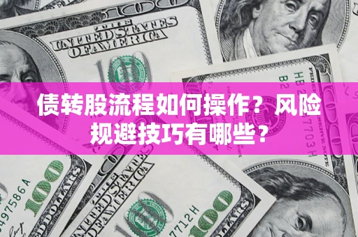 武汉债转股流程如何操作？风险规避技巧有哪些？