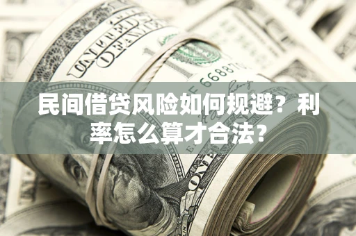 武汉民间借贷风险如何规避？利率怎么算才合法？