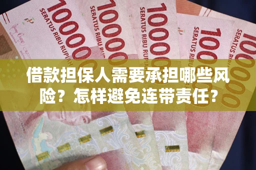 武汉借款担保人需要承担哪些风险？怎样避免连带责任？