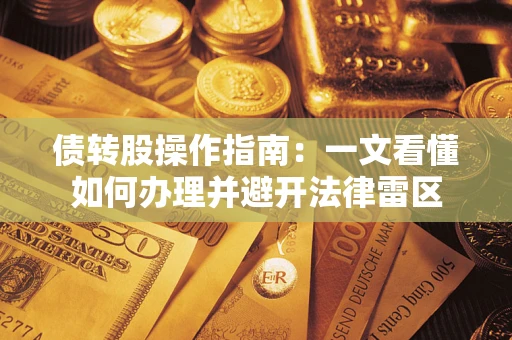 武汉债转股操作指南：一文看懂如何办理并避开法律雷区