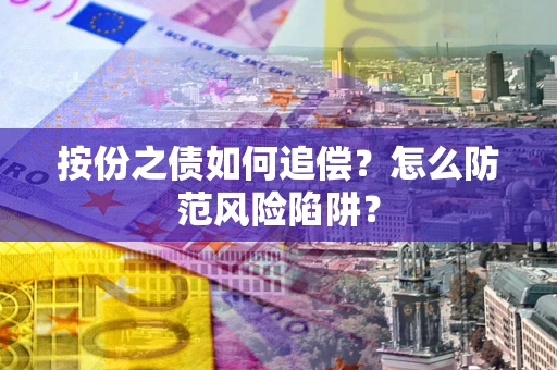 武汉按份之债如何追偿？怎么防范风险陷阱？